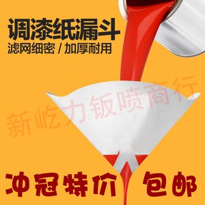 纸漏斗汽车油漆工业涂料专用纸漏斗过滤网100目一次性喷漆纸漏斗