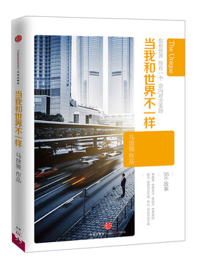 当我和世界不一样 新东方明星英语培训师、《百里挑一》人气嘉宾马徐骏纸上脱口秀。  中信出版社图书 9787508649399