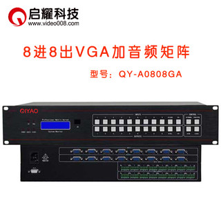 启耀 8进8出VGA矩阵加带音频 4/6/8路口入VGA+A音视频矩阵切换器