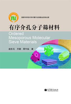 有序介孔分子筛材料 赵东元 万颖 周午纵 高等教育出版社