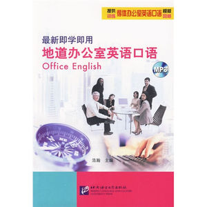 现货正版/即学即用地道办公室英语口语(含1MP3)/浩瀚/办公室英语/办公室英语口语/职场英语口语/商务英语口语/