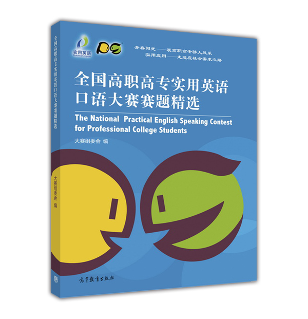 【官方正版】全国高职高专实用英语口语大赛赛题精选-大赛组委会高等教育出版社 9787040446487口语技能大赛