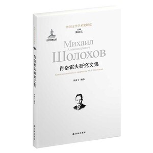 当当网 肖洛霍夫研究文集刘亚丁　编选 译林出版社 正版书籍