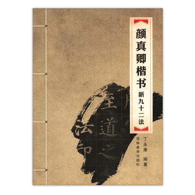 颜真卿楷书 新九十二法 丁永康 毛笔字帖 非蒙纸系列 运笔要领 基础练习 临摹
