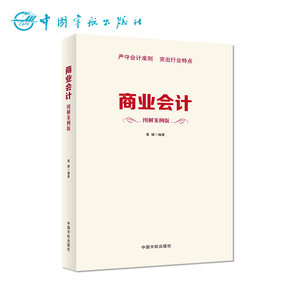 正版书籍  商业会计 图解案例版