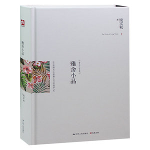 雅舍小品(精装纪念珍藏版)(精) 生 梁实秋 中国现当代随笔高一推荐书籍雅舍小品高中生课外书  雅舍小品