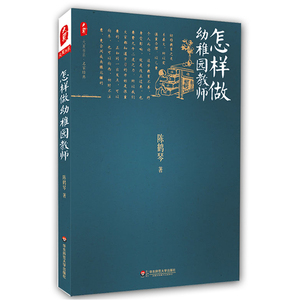 怎样做幼稚园教师 幼儿园校长老师专业综合素养培训读物 幼儿园课程管理教学方法艺术培养教师修养 幼儿童学前班运营指南