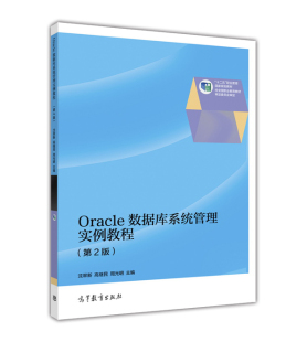 Oracle数据库系统管理实例教程 沈翠新 第2版