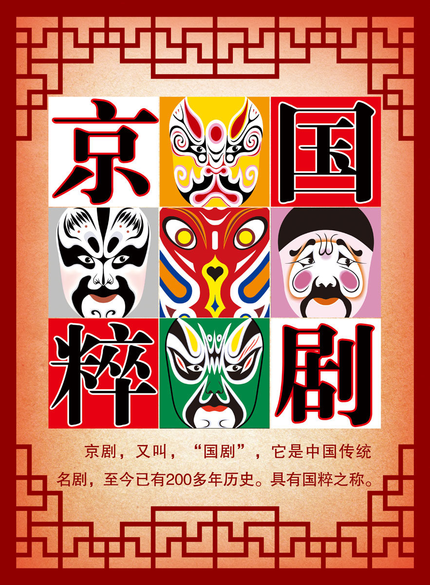 719海报印制展板写真喷绘贴纸546校园文化国粹京剧历史