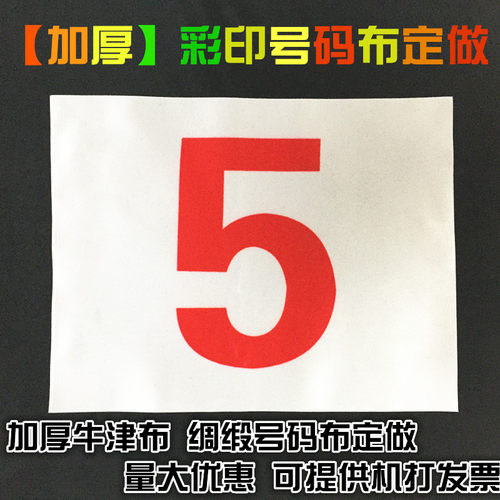号码布定做运动员号码贴帆布