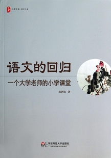 小学课堂 语文 一个大学老师 大夏书系 回归 博库网