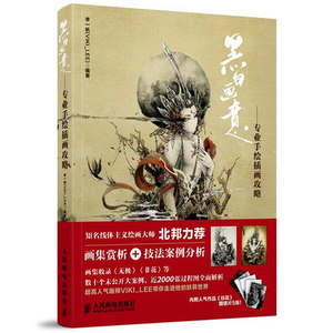 WG 1 黑白画意专业手绘插画攻略 李一帆 基础手绘漫画入门 妖冶动漫人物绘画教程书籍 插画教程古风画册画集 洛煌笈洛煌集