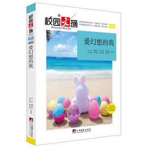 爱幻想的我（校园文摘）