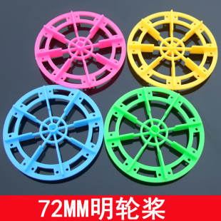 72112A明轮桨 异型车轮 船桨 TT马达轮胎 螺旋桨 两用明轮 模型