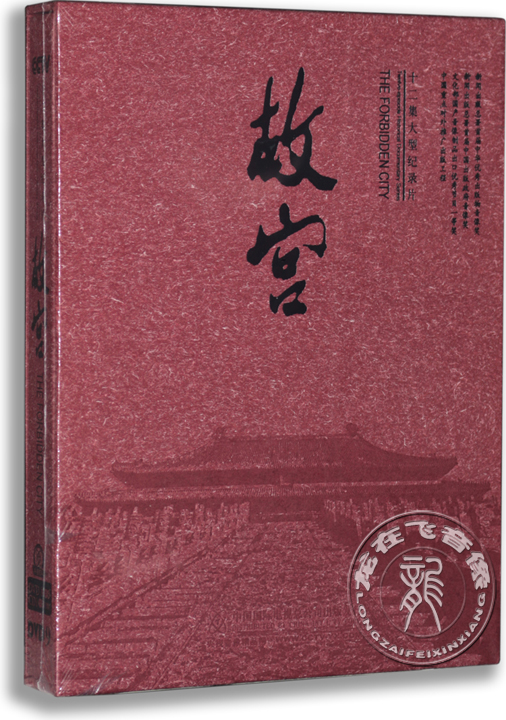 正版央视百科  故宫国际版 8DVD9+1CD 十二集纪录片 中英双语