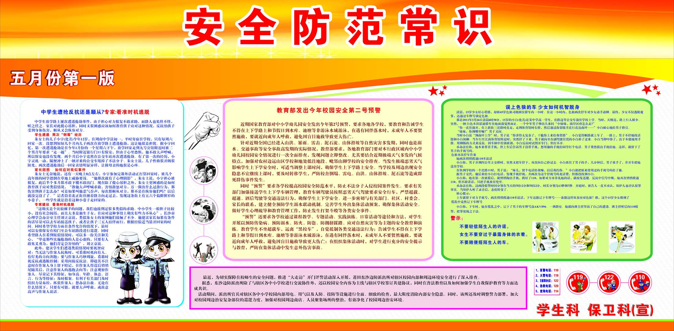 745海报印制展板写真喷绘贴纸239校园保卫科安全防范知识