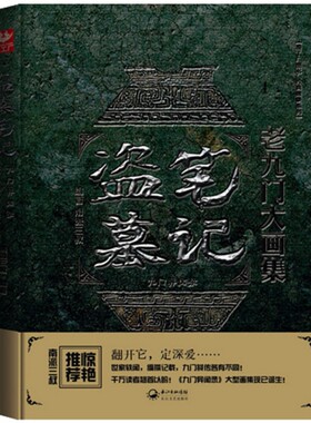 正版 包邮 盗墓笔记画集 盗墓笔记老九门大画集 九门异闻录