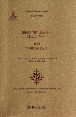 柏拉图的次优城邦(礼法导论三联剧苏格拉底之后)/西方古典