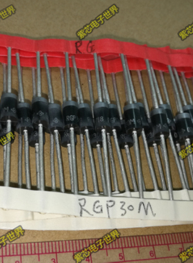 RGP30M DO-201AD 全新原装进口VISAHY 快恢复直插二极管