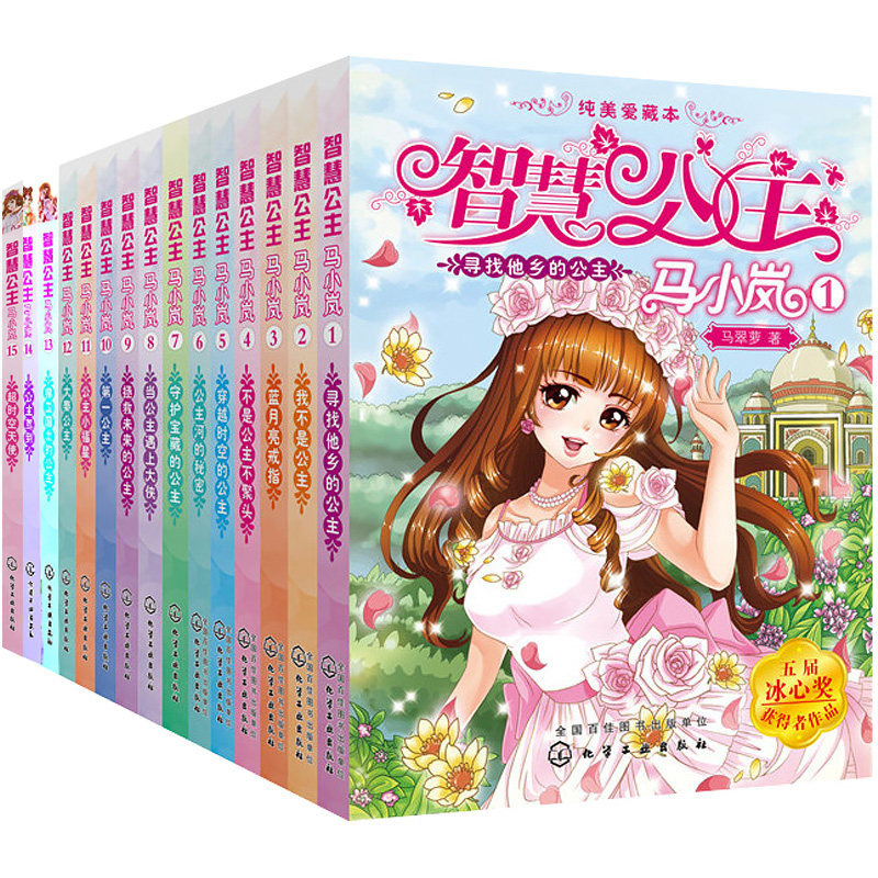 智慧公主马小岚美爱藏本 套装全套15册 公主书8-12岁小学生女生成长励志 课外故事书 儿童文学校园小说 少儿故事书读物书籍