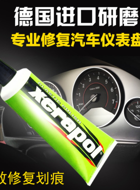 德国研磨膏XERAPOL汽车仪表盘划痕车灯桃木内饰钢琴烤漆修复quixx