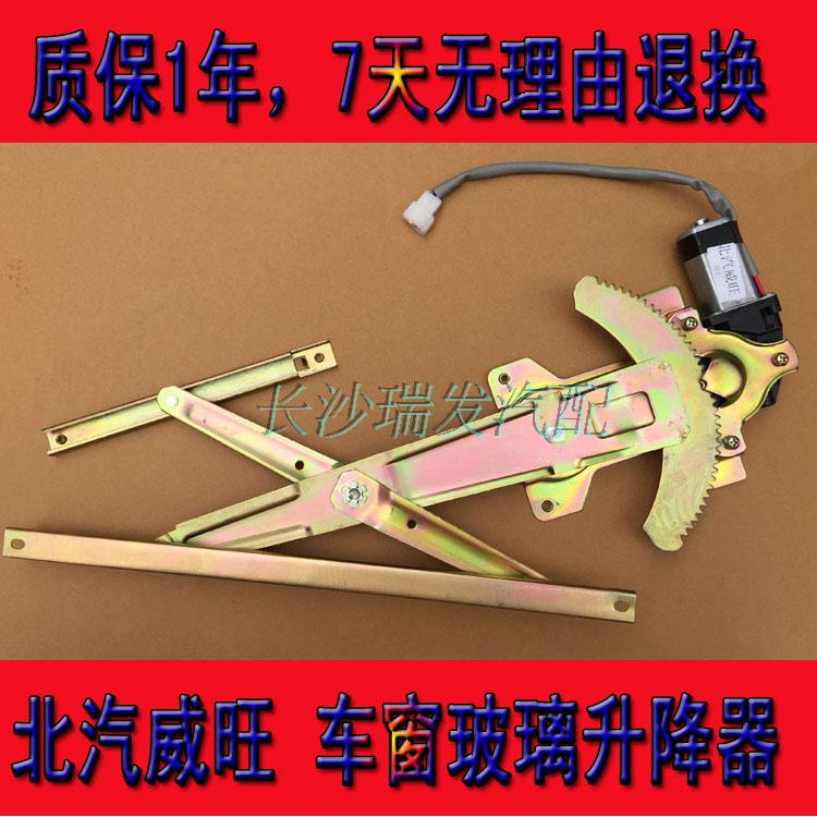 北汽威旺205電動玻璃升降器總成306北汽威望車窗升降機307電動窗在類目 汽車/用品/配件/改裝, 汽車零配件, 內飾系統, 玻璃升降器中 - 來自Buy2taobao.com提供專業的淘寶代購服務