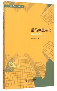 后马克思主义(解构还是僭越)/后新文丛正版书籍木垛图书