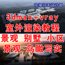 vray室外建筑高级渲染教程 3dmax教程 超写实景观鸟瞰效果图教程