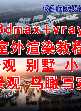 vray室外建筑高级渲染教程 3dmax教程 超写实景观鸟瞰效果图教程