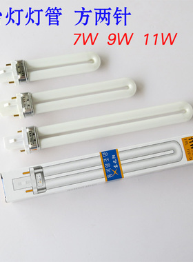 方两针护眼台灯灯管白光PL-7W9W节能灯管平四针插拔卡口灯泡11W瓦