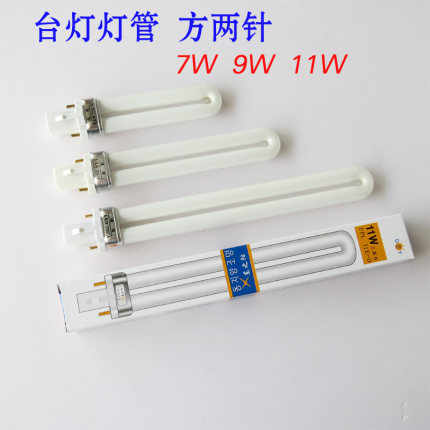 方两针护眼台灯灯管白光PL-7W9W节能灯管平四针插拔卡口灯泡11W瓦