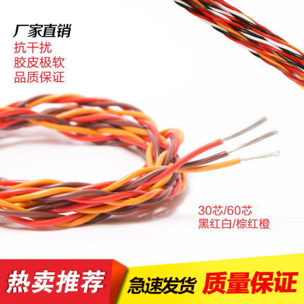 航模舵机线延长线绞线 抗干扰特 耐磨防水60 30芯锂电机 杜邦绞线