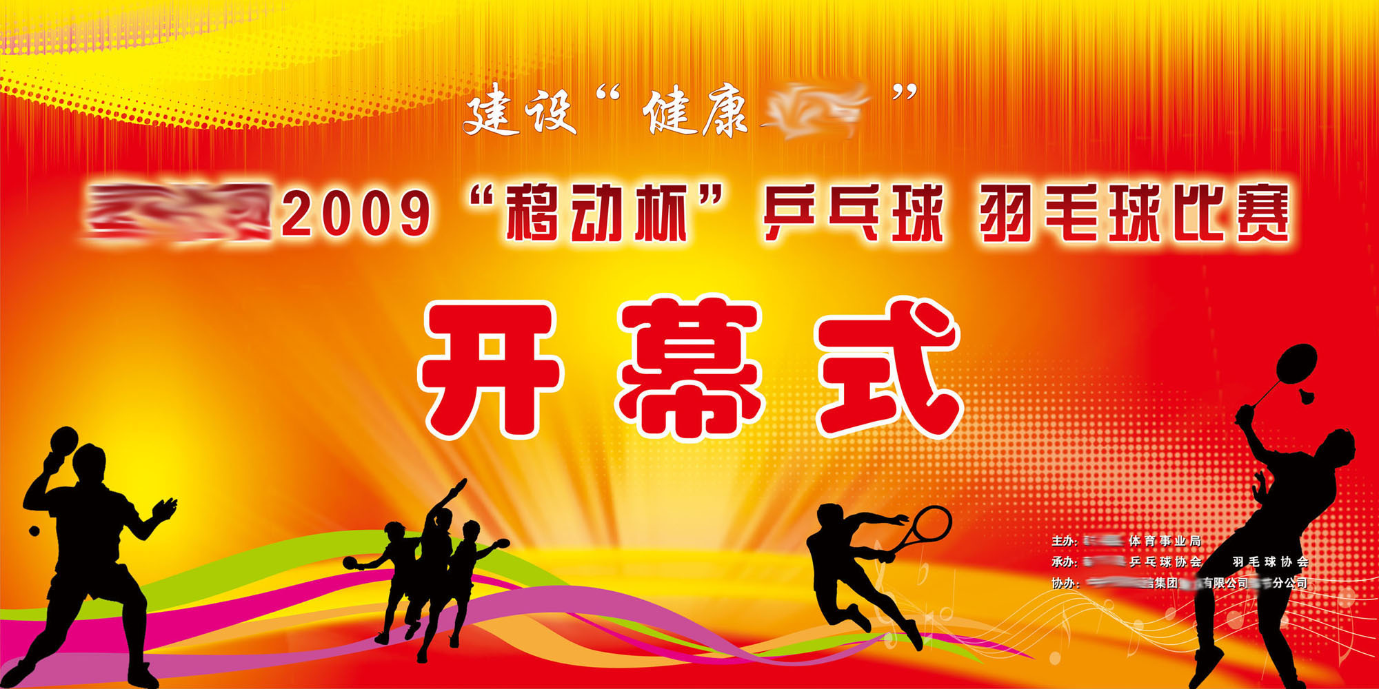 598办公装饰海报展板素材241乒乓球羽毛球比赛开幕式背景