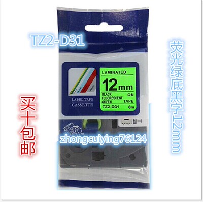 普贴四代TZ2-D31覆膜荧光绿底黑字12MM打印纸 PT-P700标签机色带