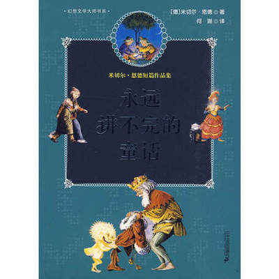 永远讲不完的童话(米切尔·恩德短篇作品集)/幻想文学大师书 正版 7-14岁儿童文学童话故事课外阅读物 二十一世纪