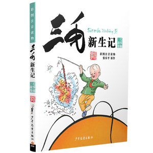 三毛新生记(彩图注音读物)