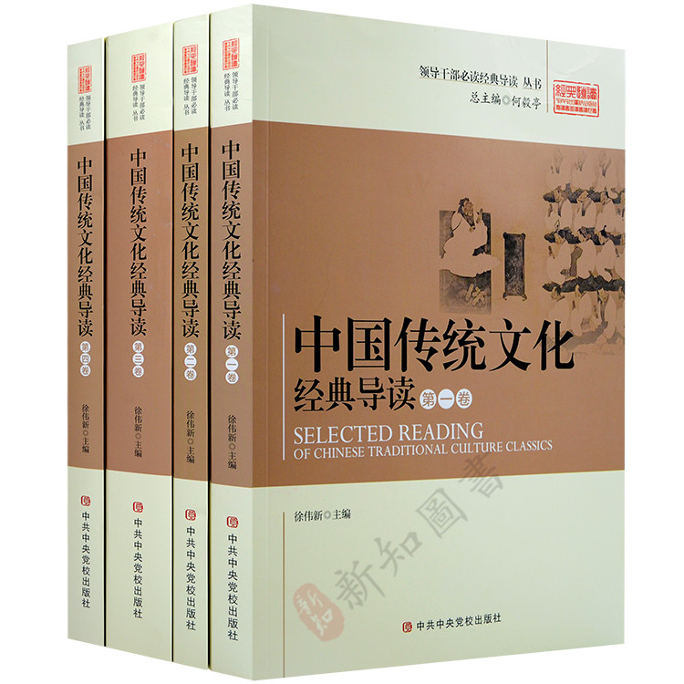 中国传统文化经典导读全4卷 何毅亭主编 领导干部必读经典导读丛书 中央党校出版社