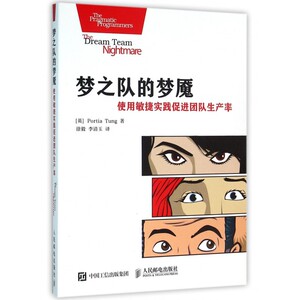 梦之队的梦魇(使用敏捷实践促进团队生产率)