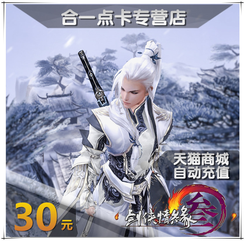 金山剑网3点卡30元3000通宝剑侠情缘3剑网三剑三月卡自动充值在类目 网络游戏点卡, J-剑侠情缘网络版3点卡中 - 来自Buy2taobao.com提供专业的淘宝代购服务