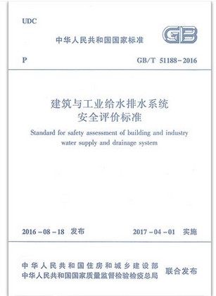 GB/T 51188-2016 建筑与工业给水排水系统安全评价标准