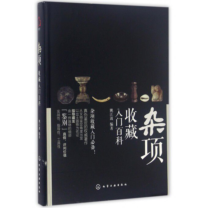 【正版包邮】杂项收藏入门百科(精)