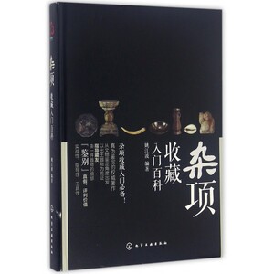 杂项收藏入门百科 姚江波 编著 正版书籍  化学工业出版社 博库网
