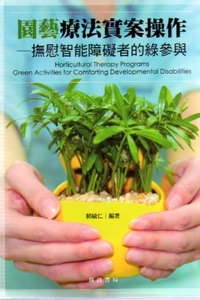 预售【外图台版】园艺疗法实案操作：抚慰智能障碍者的绿参与 / 郭毓仁 詹氏