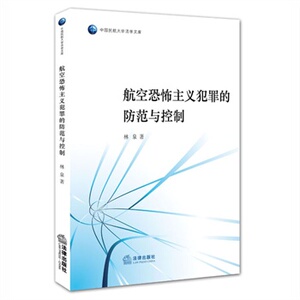 正版 航空恐怖主义的防范与控制    林泉    中国民航大学