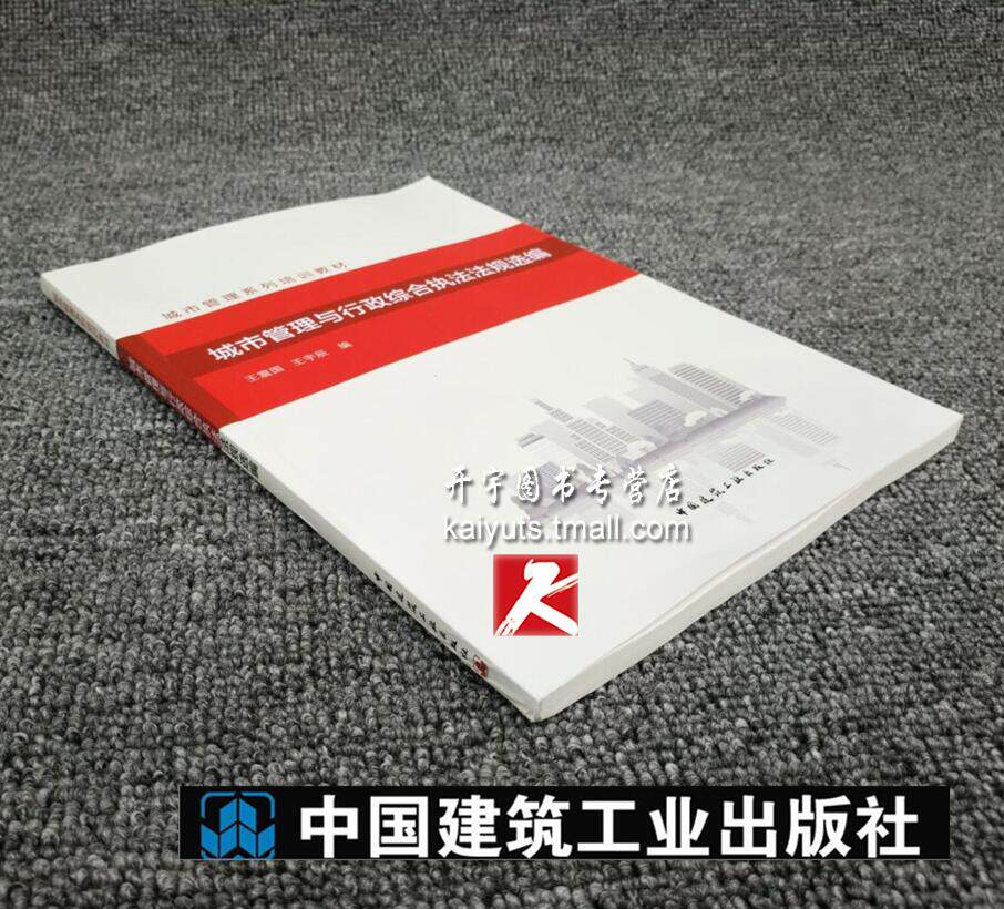正版 城市管理与行政综合执法法规选编 王震国 王宇辰 编/城市管理系列培训教材/城市管理/城市行政执法读本/中国建筑工业出版社