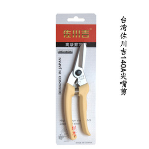 园艺剪刀台湾佐川吉140A修枝剪花剪刀果树剪藤条手剪花木修剪工具