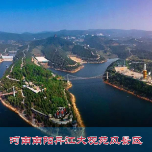 [河南丹江大观苑-大门票][丹江大观苑-大门票]河南南阳丹江大观苑景区门票
