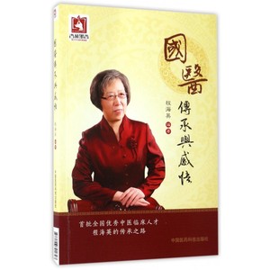 国医传承与感悟 程海英 编著 正版书籍   博库网