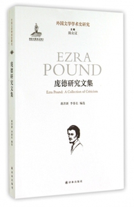 庞德研究文集/外国文学学术史研究 正版书籍 木垛图书