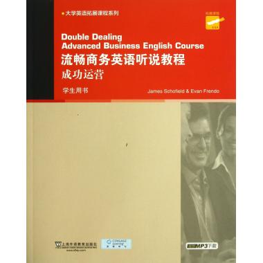 流畅商务英语听说教程(成功运营学生用书)/大学英语拓展课